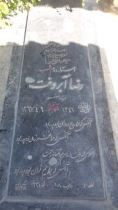 عکس مزار شهید رضا آب رفت فرزند اصغر