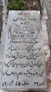 عکس مزار شهید رضا آجدانی فرزند صفر