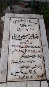 عکس مزار شهید رضا ابراهیمی بسابی فرزند حسین