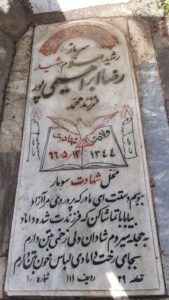 عکس مزار شهید رضا ابراهیمی پوربسابی فرزند محمد