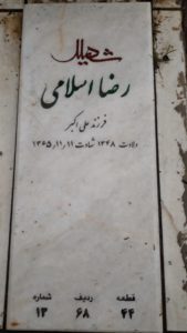 عکس مزار شهید رضا اسلامی فرزند علی اکبر