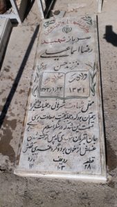عکس مزار شهید رضا اسماعیلی فرزند حسن
