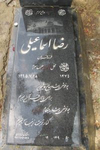 عکس مزار شهید رضا اسماعیلی فرزند قربان