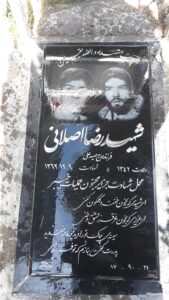 عکس مزار شهید رضا اصلانی فرزند صیدعلی