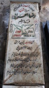 عکس مزار شهید رضا اعرابی فرزند هاشم