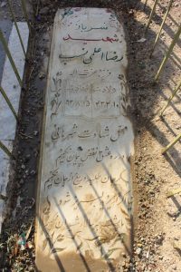 عکس مزار شهید رضا اعلمی نسب فرزند عزت