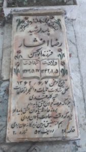 عکس مزار شهید رضا افشار فرزند ابوالحسن