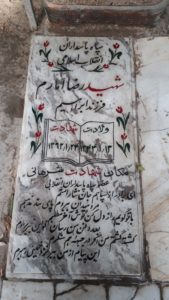 عکس مزار شهید رضا امارم فرزند ابراهیم