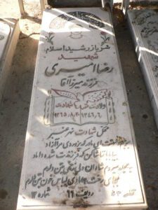 عکس مزار شهید رضا امیری فرزند میرزاآقا