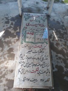 عکس مزار شهید رضا امیری فرزند هرمز
