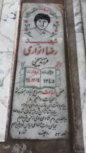 عکس مزار شهید رضا انواری فرزند یحیی