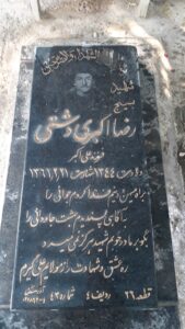 عکس مزار شهید رضا اکبری دشتی فرزند علی اکبر