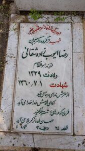 عکس مزار شهید رضا ایوب زاده سقائی فرزند ابوالقاسم