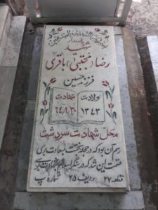عکس مزار شهید رضا باقری فرزند حسین