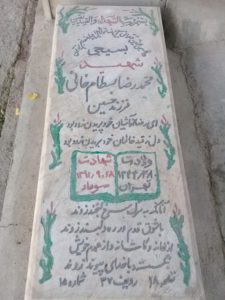 عکس مزار شهید رضا بسطام فانی فرزند حسین