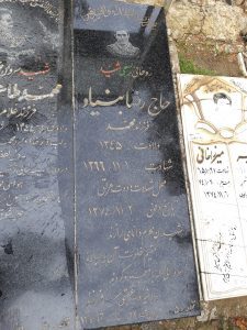 عکس مزار شهید رضا بنیاد فرزند محمد