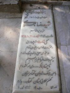 عکس مزار شهید رضا بهرامی فرزند ابوالقاسم