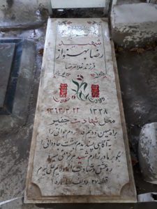 عکس مزار شهید رضا بهنواز فرزند غلام رضا