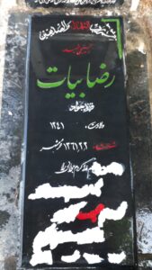 عکس مزار شهید رضا بیات فرزند جواد