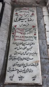 عکس مزار شهید رضا بیگلری فرزند عباس