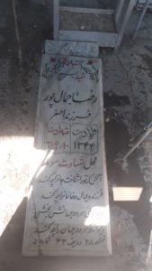 عکس مزار شهید رضا جمال پور فرزند اصغر