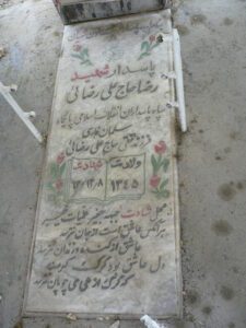عکس مزار شهید رضا حاج علیرضائی فرزند محمدتقی