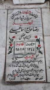 عکس مزار شهید رضا حاجی اسماعیلی فرزند ابوالفضل