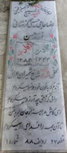 عکس مزار شهید رضا حاجی حسینی گزستانی فرزند حسن