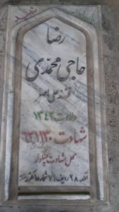 عکس مزار شهید رضا حاجی محمدی فرزند علی اصغر