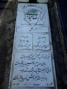 عکس مزار شهید رضا حجابی تارقلی فرزند علی