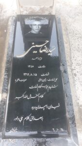 عکس مزار شهید رضا حسینی فرزند سیداحمد