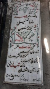 عکس مزار شهید رضا خلیلی فرزند حسین