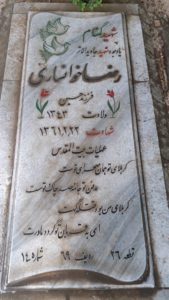 عکس مزار شهید رضا خوانساری فرزند حسین