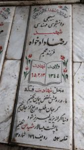 عکس مزار شهید رضا دادخواه فرزند عجم