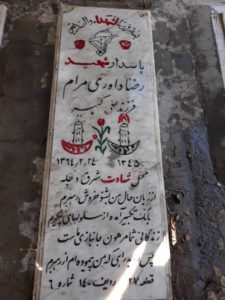 عکس مزار شهید رضا داوری مرام فرزند علی اکبر