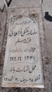 عکس مزار شهید رضا درمنکی فراهانی فرزند مسلم