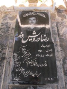 عکس مزار شهید رضا درویشوند فرزند عبداله