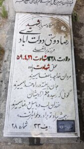 عکس مزار شهید رضا دوستی دولت آبادی فرزند براتعلی