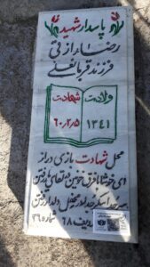 عکس مزار شهید رضا رازقی فرزند قربان علی