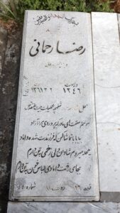 عکس مزار شهید رضا رحمانی فرزند حسن علی