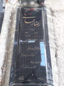 عکس مزار شهید رضا رحمانی فرزند صفر