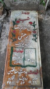 عکس مزار شهید رضا رحمتی فرزند یوسف