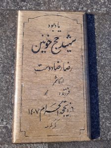 عکس مزار شهید رضا رضا دوست فرزند محمد