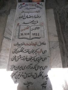 عکس مزار شهید رضا رمضان زاده وشوشادی فرزند محمد