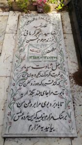 عکس مزار شهید رضا رنجبرکرمانی فرزند حسن