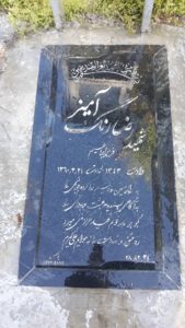 عکس مزار شهید رضا رنگ آمیززابلی فرزند ابراهیم