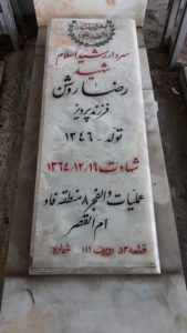 عکس مزار شهید رضا روشن فرزند پرویز