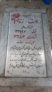 عکس مزار شهید رضا زند فرزند محمد