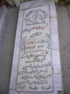 عکس مزار شهید رضا سعیدی فرزند حسین