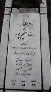 عکس مزار شهید رضا سلیم پور فرزند محمود